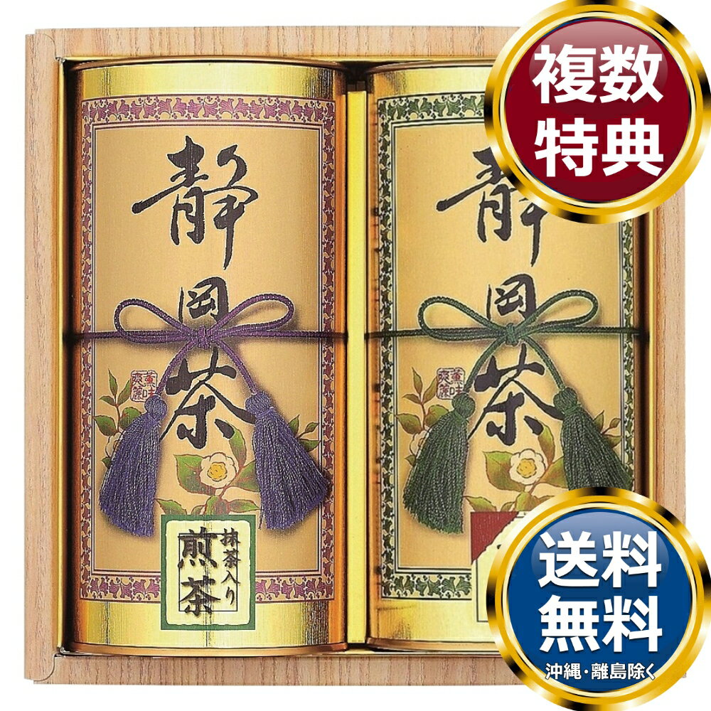 乐天商城 - 静岡銘茶詰合せ 送料無料 香典返し 返礼品 贈答品 ギフト ギフトセット 詰め合わせ 手土産 高級 話題 人気 おすすめ