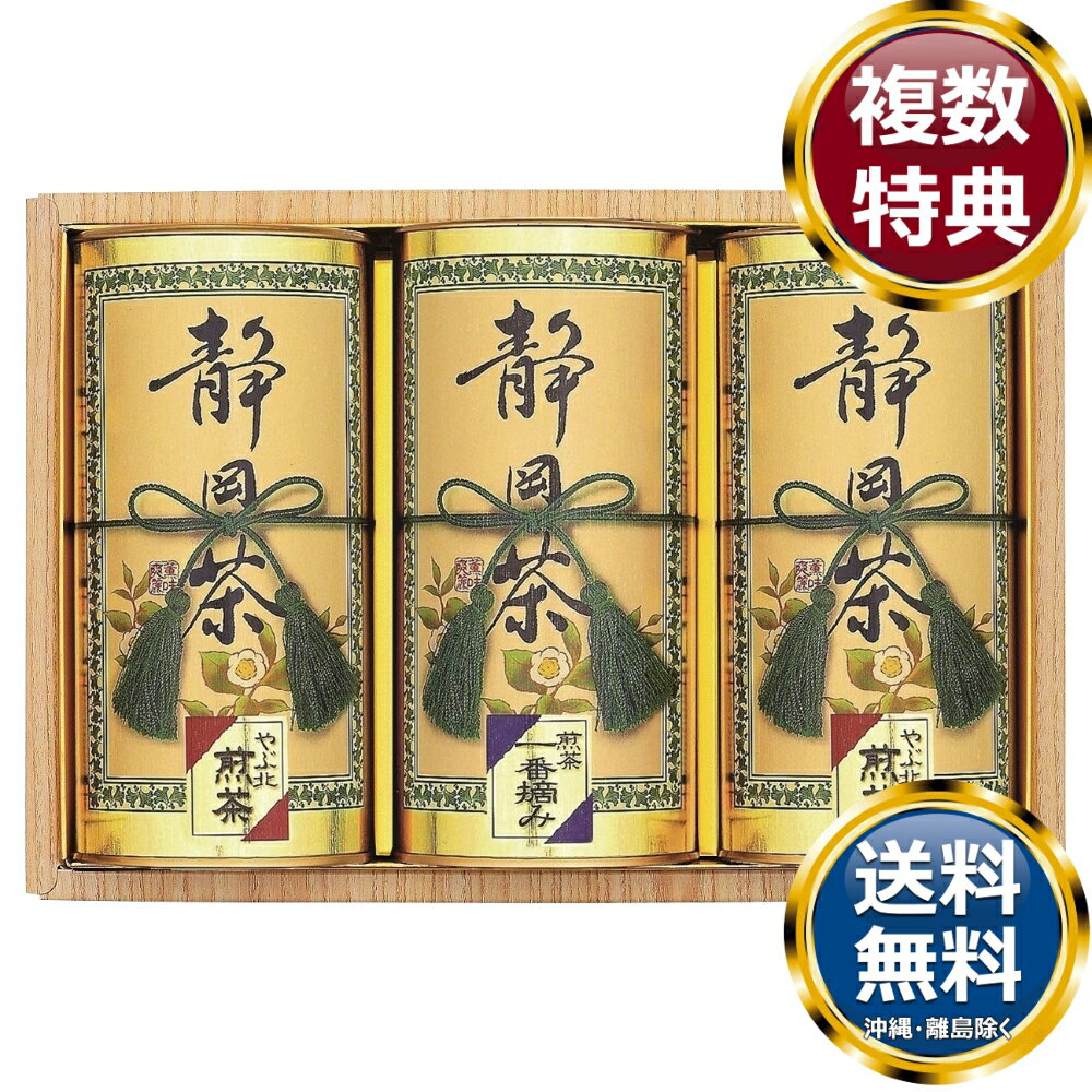 静岡銘茶詰合せ 送料無料 香典返し 返礼品 贈答品 ギフト ギフトセット 詰め合わせ 手土産 高級 話題 人気 おすすめ