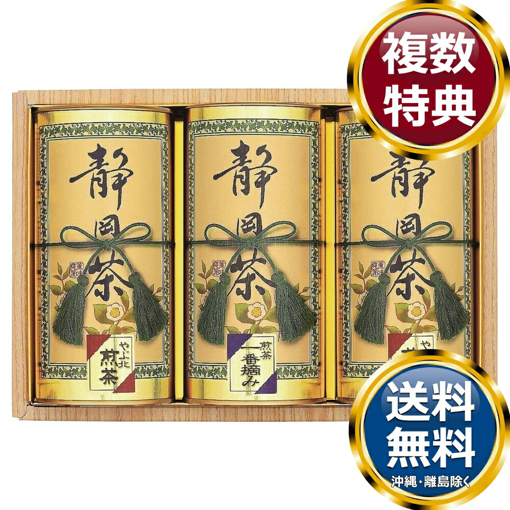 静岡銘茶詰合せ 送料無料 香典返し 返礼品 贈答品 ギフト ギフトセット 詰め合わせ 手土産 高級 話題 人気 おすすめ
