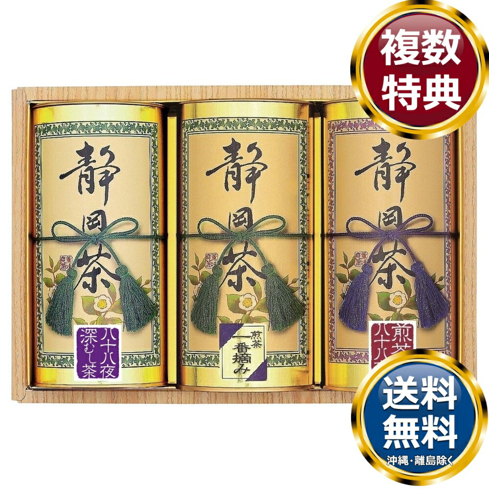 静岡銘茶詰合せ 送料無料 香典返し 返礼品 贈答品 ギフト ギフトセット 詰め合わせ 手土産 高級 話題 人気 おすすめ