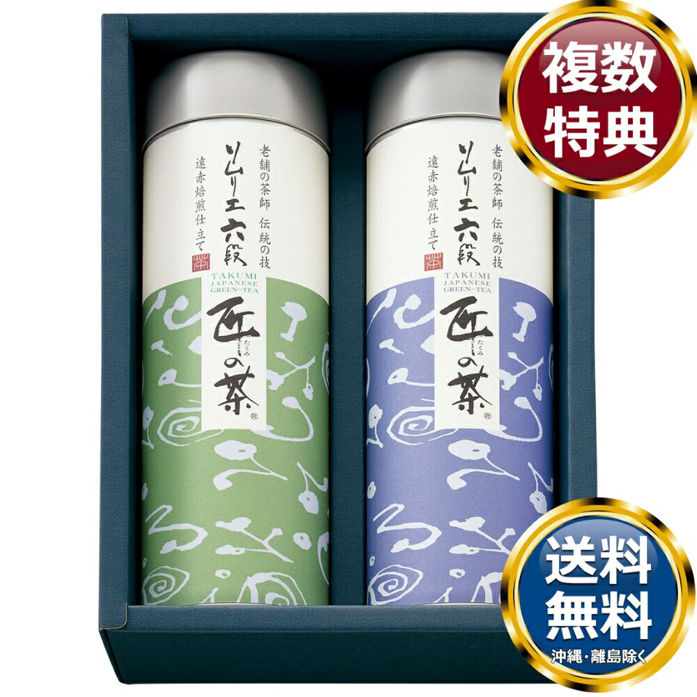 匠の逸品 深蒸し煎茶 詰合せ 送料無料 香典返し 返礼品 贈答品 ギフト ギフトセット 詰め合わせ 手土産 高級 話題 人気 おすすめ