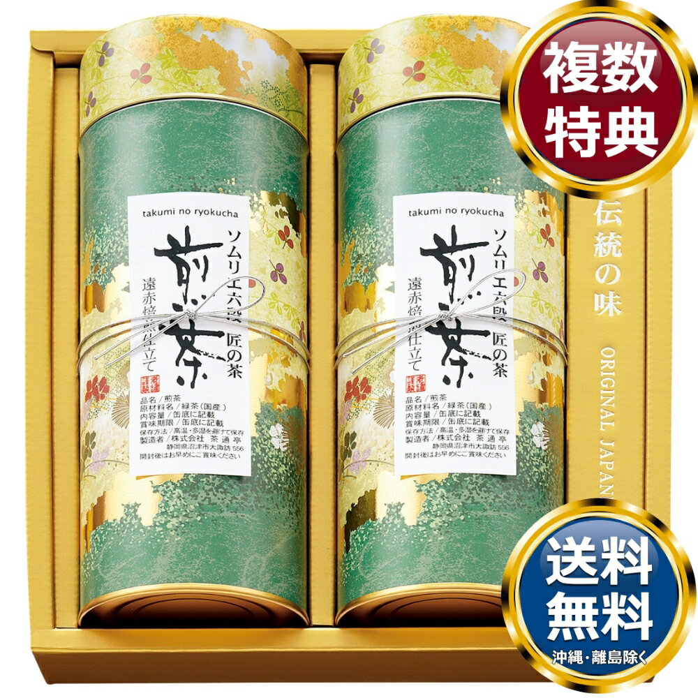 匠の逸品 深蒸し煎茶 詰合せ 送料無料 香典返し 返礼品 贈答品 ギフト ギフトセット 詰め合わせ 手土産 高級 話題 人気 おすすめ
