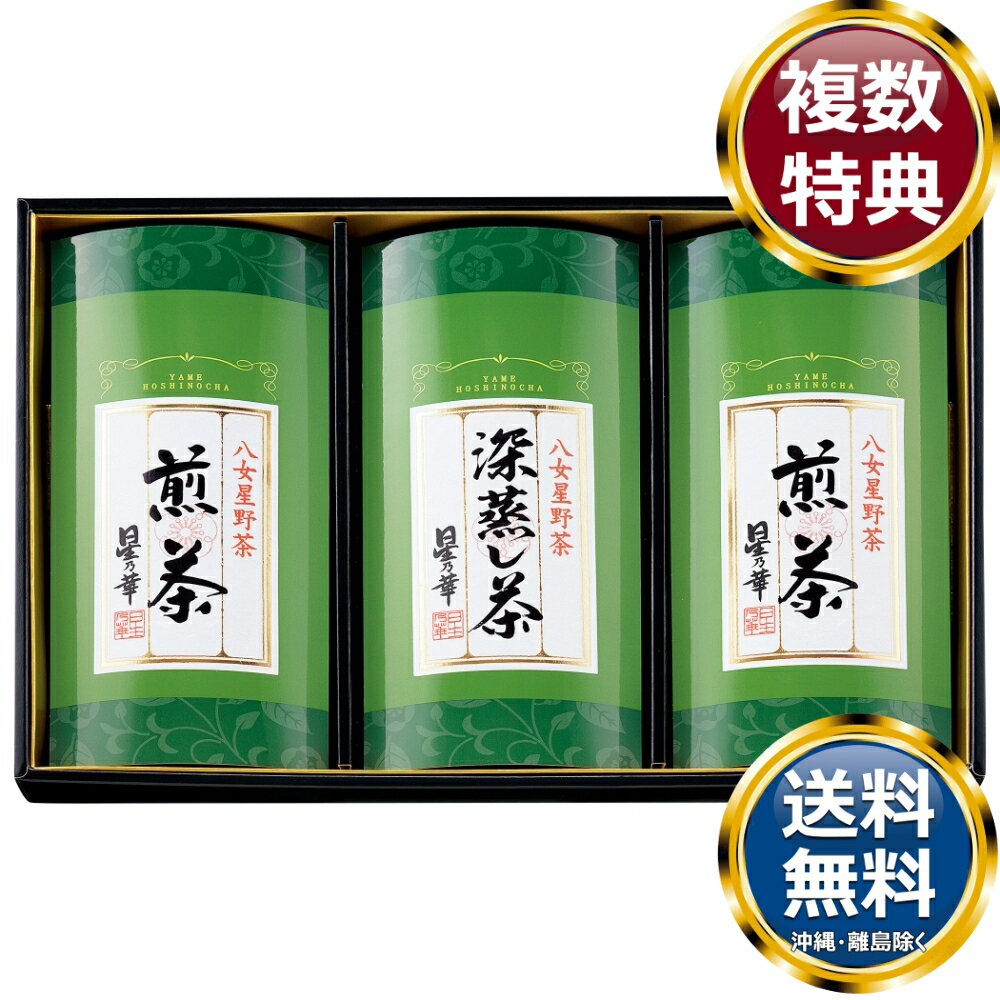 八女星野茶詰合せ 送料無料 香典返し 返礼品 贈答品 ギフト ギフトセット 詰め合わせ 手土産 高級 話題 人気 おすすめ