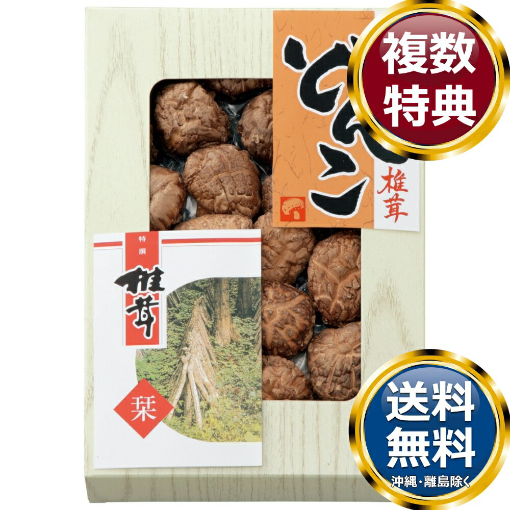九州産原木どんこ椎茸 送料無料 香典返し 返礼品 贈答品 ギフト ギフトセット 詰め合わせ 手土産 高級 話題 人気 おすすめ