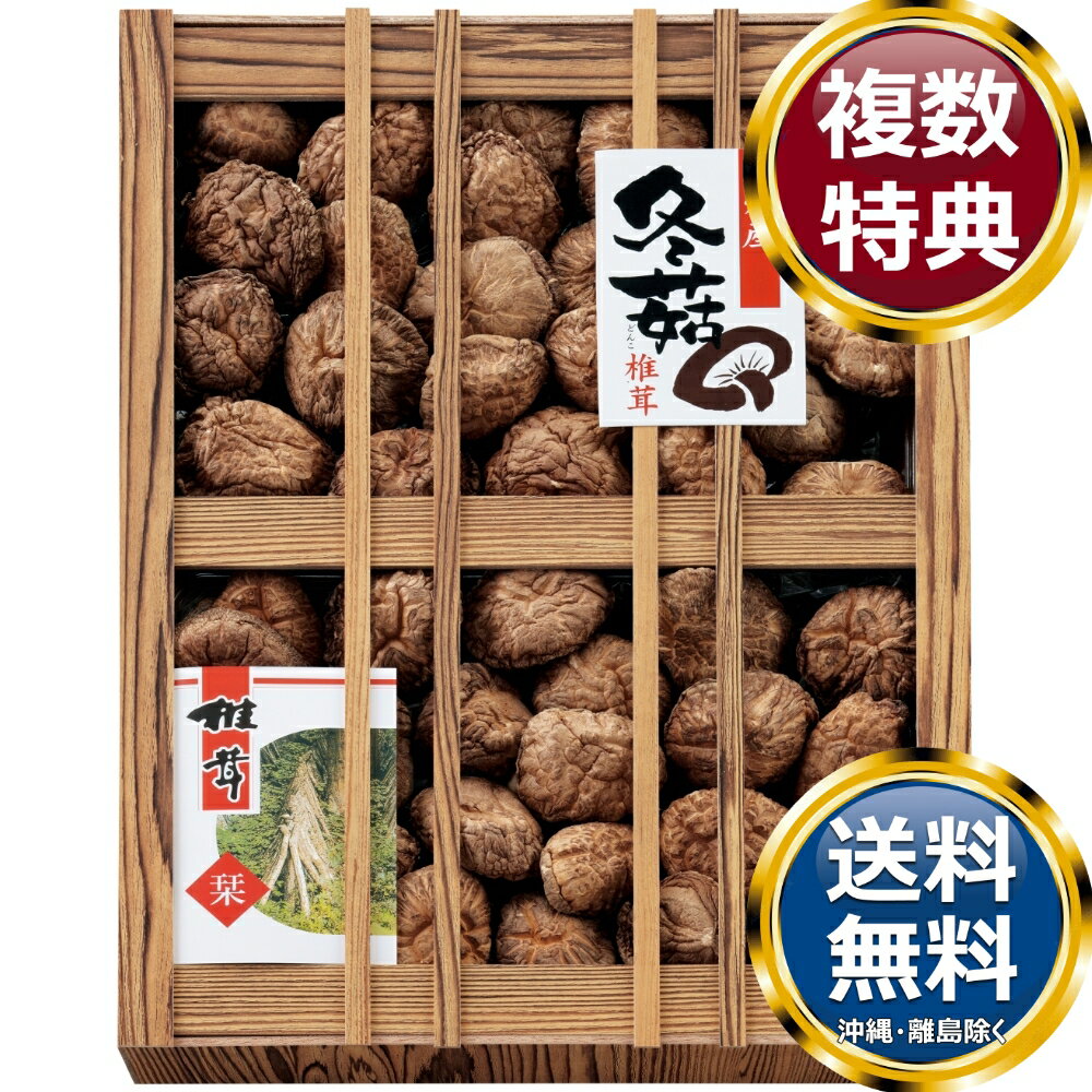 乐天商城 - 九州産原木どんこ椎茸（木箱入） 送料無料 香典返し 返礼品 贈答品 ギフト ギフトセット 詰め合わせ 手土産 高級 話題 人気 おすすめ