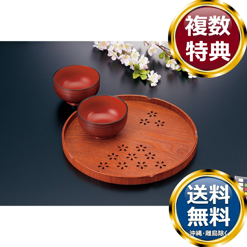 乐天商城 - 木製10.0丸盆 桜 レンジ椀二客付 送料無料 香典返し 返礼品 贈答品 ギフト ギフトセット 詰め合わせ 手土産 高級 話題 人気 おすすめ