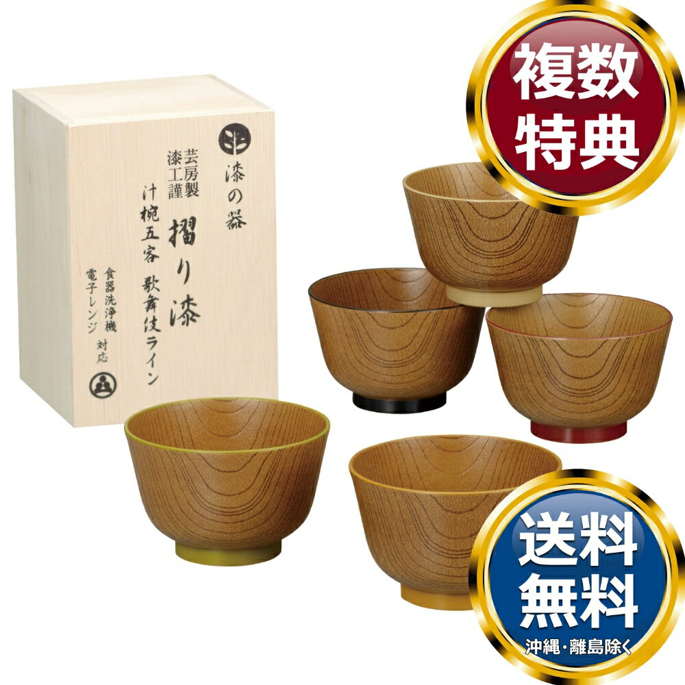 乐天商城 - 漆の器 摺り漆 汁椀5客 歌舞伎ライン 送料無料 香典返し 返礼品 贈答品 ギフト ギフトセット 詰め合わせ 手土産 高級 話題 人気 おすすめ