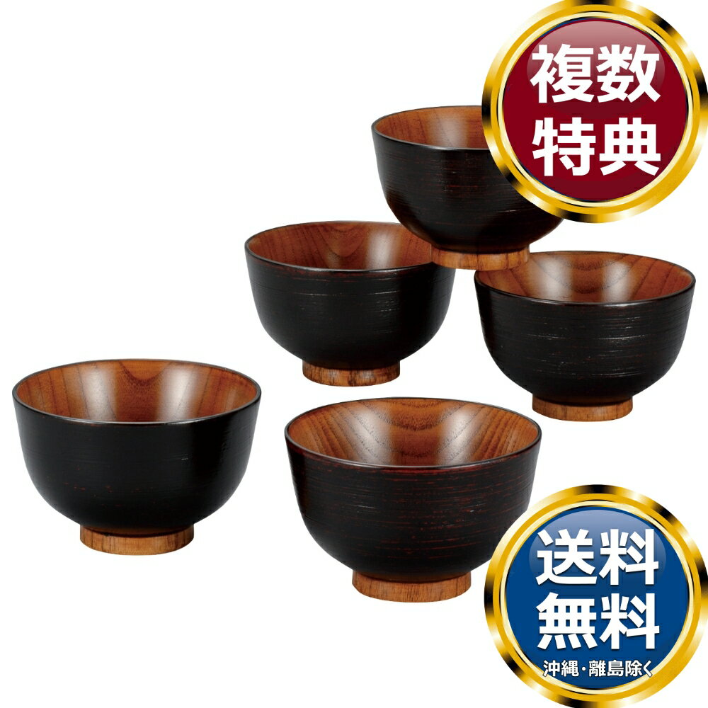 さび漆 はけ目 京型汁椀揃 送料無料 香典返し 返礼品 贈答品 ギフト ギフトセット 詰め合わせ 手土産 高級 話題 人気 おすすめ