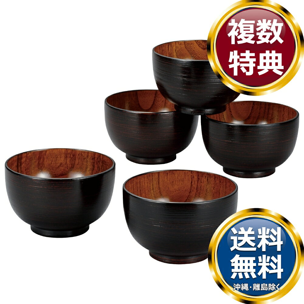 さび漆 はけ目 大椀揃 香典返し お中元 お歳暮 ギフト