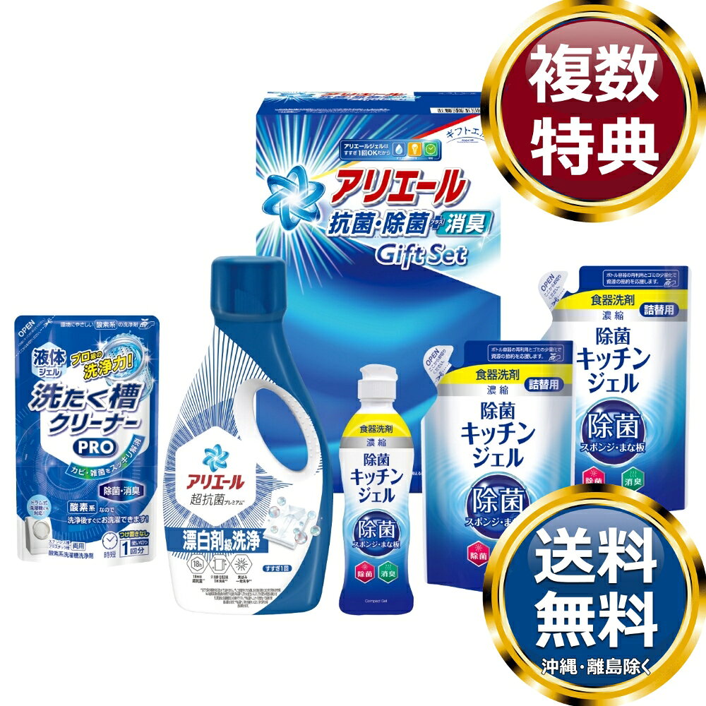樂天商城 - ギフト工房 アリエール抗菌除菌ギフト 送料無料 香典返し 返礼品 贈答品 ギフト ギフトセット 詰め合わせ 手土産 高級 話題 人気 おすすめ