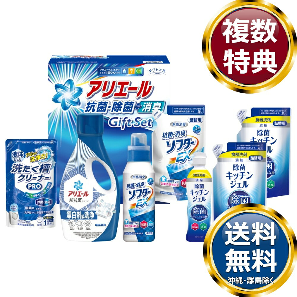 樂天商城 - ギフト工房 アリエール抗菌除菌ギフト 送料無料 香典返し 返礼品 贈答品 ギフト ギフトセット 詰め合わせ 手土産 高級 話題 人気 おすすめ