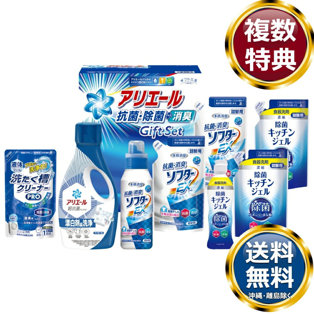 ギフト工房 アリエール抗菌除菌ギフト 送料無料 香典返し 返礼品 贈答品 ギフト ギフトセット 詰め合わせ 手土産 高級 話題 人気 おすすめ