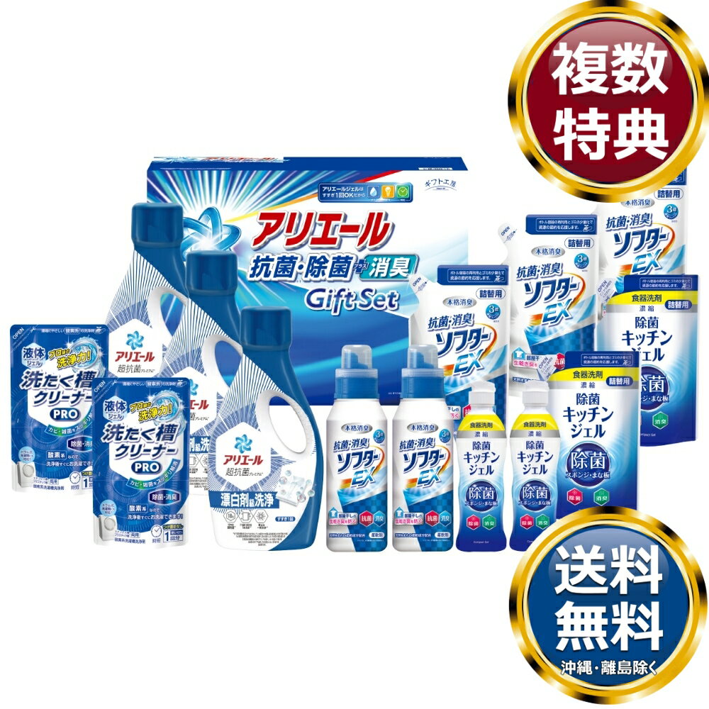 ギフト工房 アリエール抗菌除菌ギフト 送料無料 香典返し 返礼品 贈答品 ギフト ギフトセット 詰め合わせ 手土産 高級 話題 人気 おすすめ