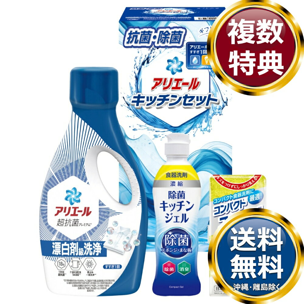 乐天商城 - ギフト工房 アリエール＆キッチンセット 送料無料 香典返し 返礼品 贈答品 ギフト ギフトセット 詰め合わせ 手土産 高級 話題 人気 おすすめ