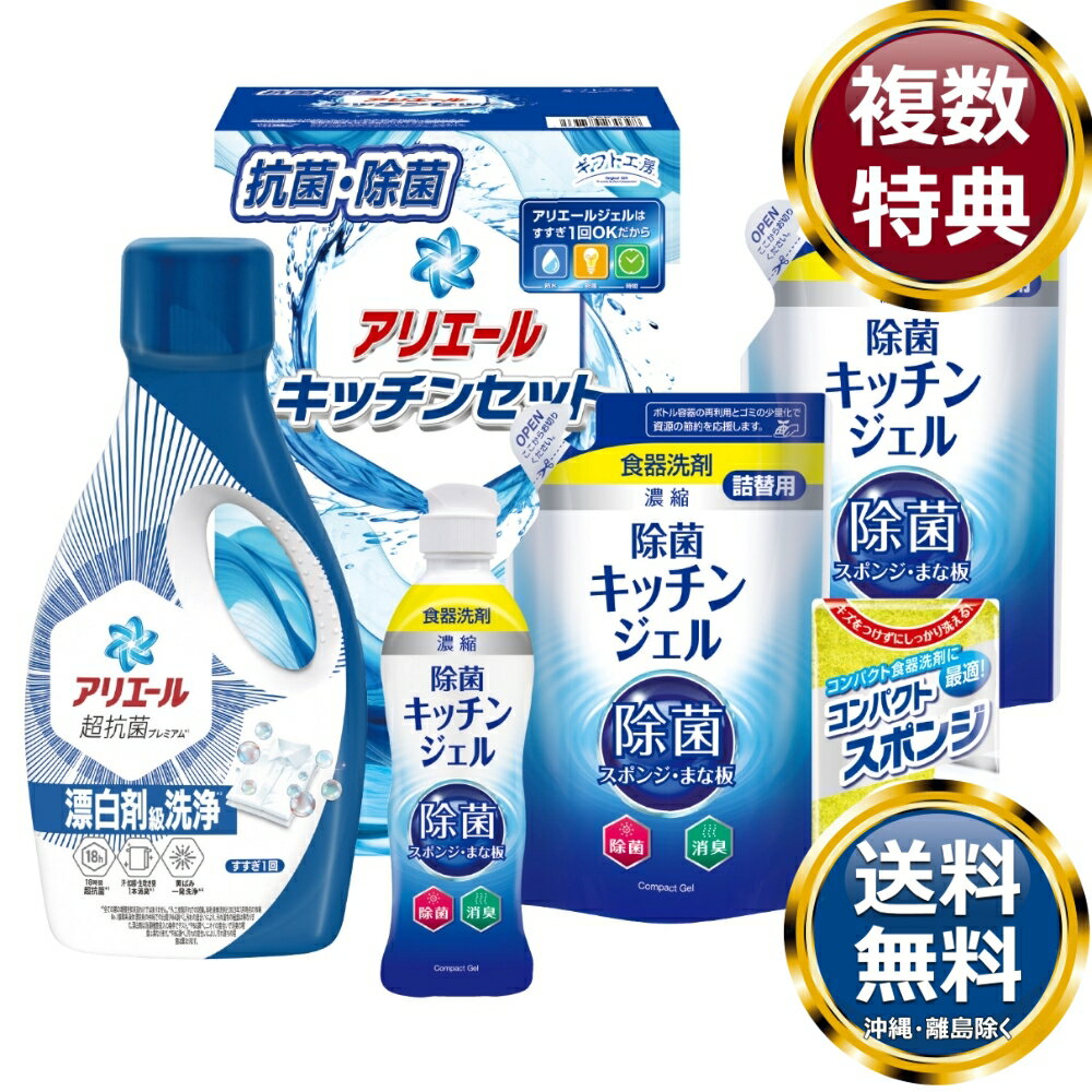 ギフト工房 アリエール＆キッチンセット 送料無料 香典返し 返礼品 贈答品 ギフト ギフトセット 詰め合わせ 手土産 高級 話題 人気 おすすめ
