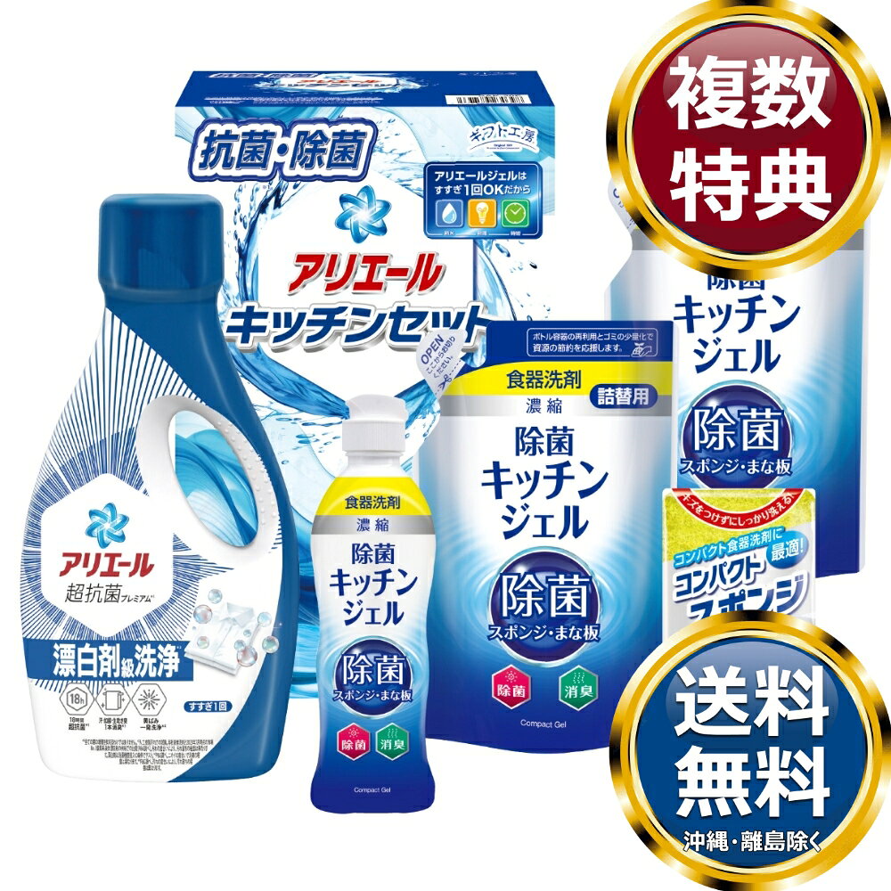 　商品説明抗菌力・洗浄力・消臭力に優れたアリエールにキッチンまわりの除菌・抗菌アイテムを加えたアリエールキッチンセットです。 　商品情報商品内容P&Gアリエールジェル700g×1、除菌キッチンジェル200ml×1、除菌キッチンジェル（詰替）160ml×2、コンパクトスポンジ×1サイズ素材箱サイズ約27.7×17.8×13.7cm重量1690g製造国日本 　ご注意・メーカー事情により、予告なく仕様が一部変更となる場合がございます。・ギフト包装ご希望の場合は、ご注文個数分の包装代金がかかります。のしについては無料です。・お届け先が沖縄・離島の場合は別途送料がかかります。お問合せ　利用ガイド　会社概要【関連キーワード】香典返し 法事 法要 お中元 お歳暮 初七日 四十九日 一周忌 三回忌 七回忌 ギフト 贈り物 贈答品 返礼品 御礼 御祝 内祝 御供 お返し 手土産 プレゼント 法人ギフト グルメ スイーツ オススメ 人気 お値打ち 詰め合わせ のし 熨斗 包装 紙袋 ギフト工房 セット洗濯用洗剤・柔軟剤★ご予算から お選びいただけます。　　　★アイテム別に お選びいただけます。♪買えば買うほどお買い得♪ 　♪ 3000円未満の洗剤・入浴剤 をもっとみる