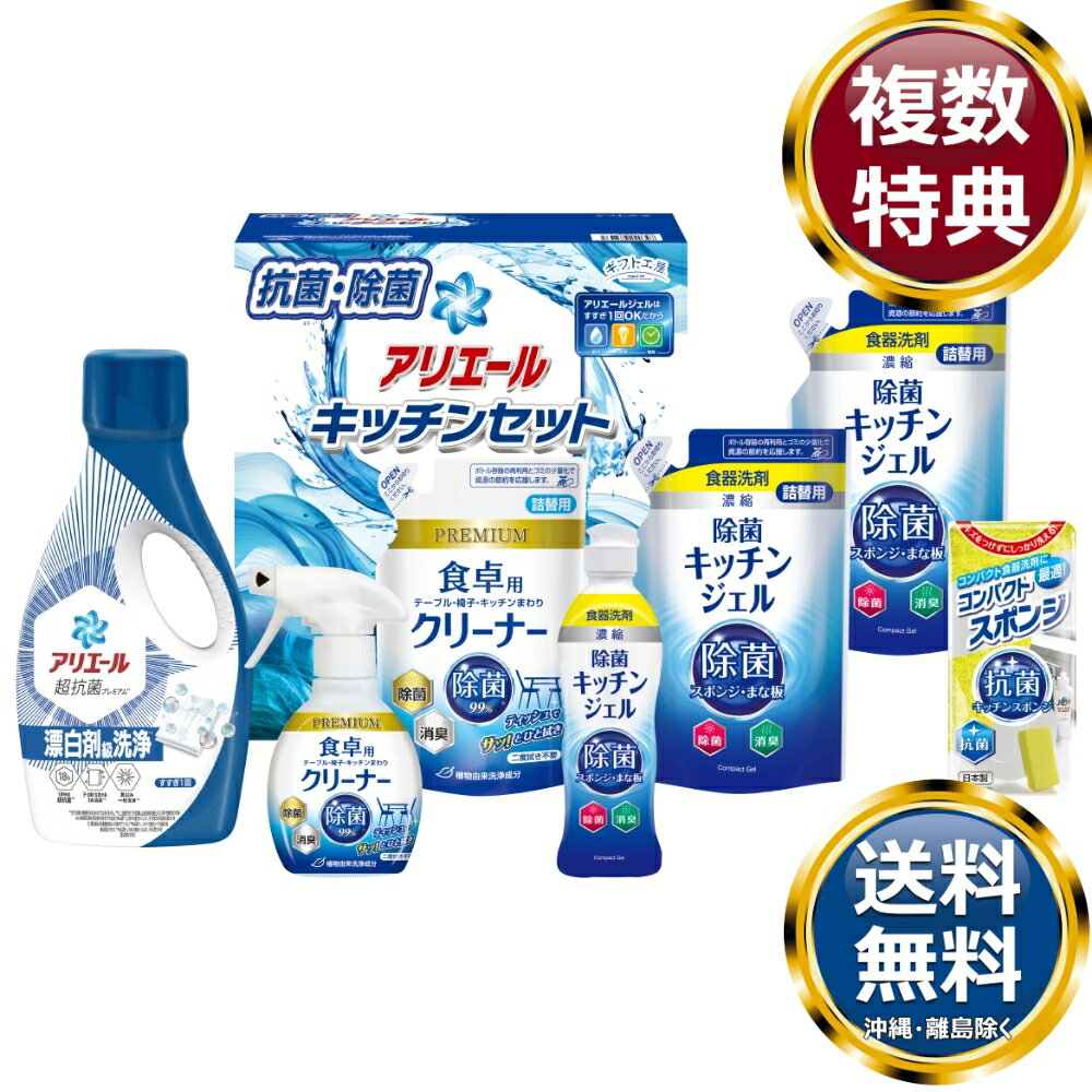 ギフト工房 アリエール＆キッチンセット 送料無料 香典返し 返礼品 贈答品 ギフト ギフトセット 詰め合わせ 手土産 高級 話題 人気 おすすめ
