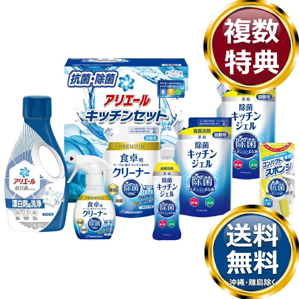 乐天商城 - ギフト工房 アリエール＆キッチンセット 送料無料 香典返し 返礼品 贈答品 ギフト ギフトセット 詰め合わせ 手土産 高級 話題 人気 おすすめ