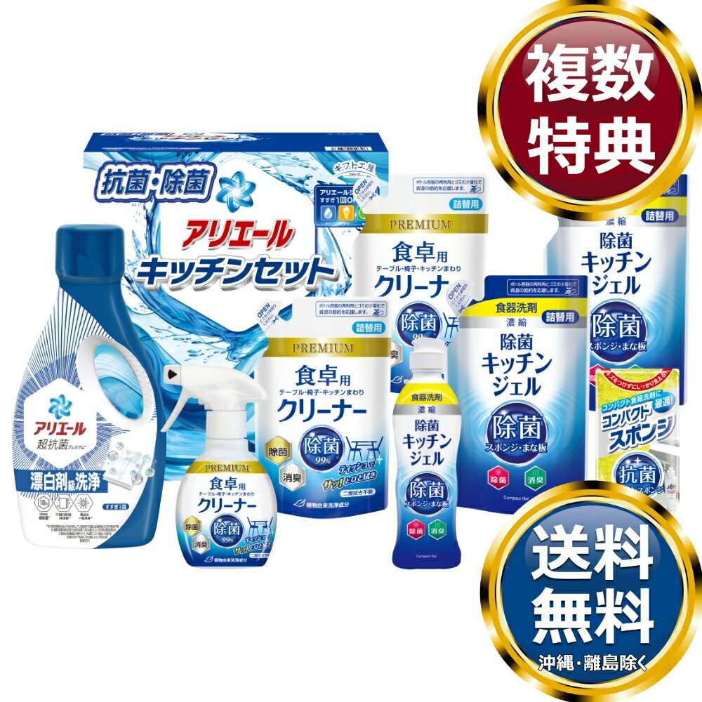 樂天商城 - ギフト工房 アリエール＆キッチンセット 送料無料 香典返し 返礼品 贈答品 ギフト ギフトセット 詰め合わせ 手土産 高級 話題 人気 おすすめ