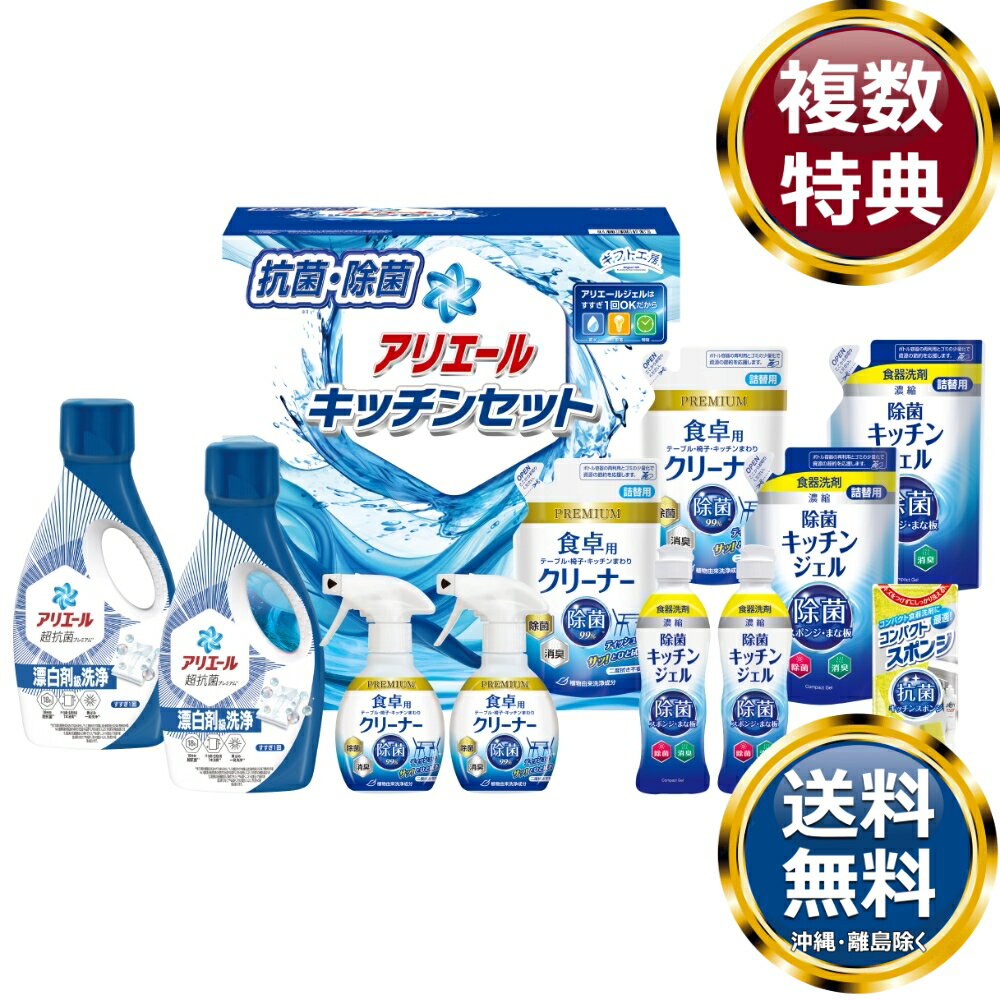 ギフト工房 アリエール＆キッチンセット 送料無料 香典返し 返礼品 贈答品 ギフト ギフトセット 詰め合わせ 手土産 高級 話題 人気 おすすめ