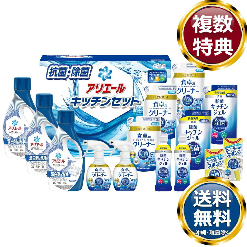 ギフト工房 アリエール＆キッチンセット 送料無料 香典返し 返礼品 贈答品 ギフト ギフトセット 詰め合わせ 手土産 高級 話題 人気 おすすめ