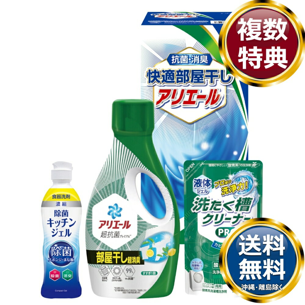 ギフト工房 快適部屋干しアリエールギフト 送料無料 香典返し 返礼品 贈答品 ギフト ギフトセット 詰め合わせ 手土産 高級 話題 人気 おすすめ