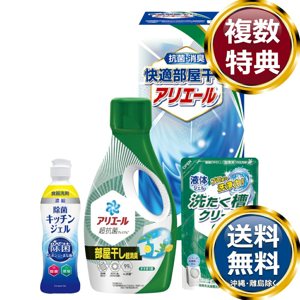 樂天商城 - ギフト工房 快適部屋干しアリエールギフト 送料無料 香典返し 返礼品 贈答品 ギフト ギフトセット 詰め合わせ 手土産 高級 話題 人気 おすすめ