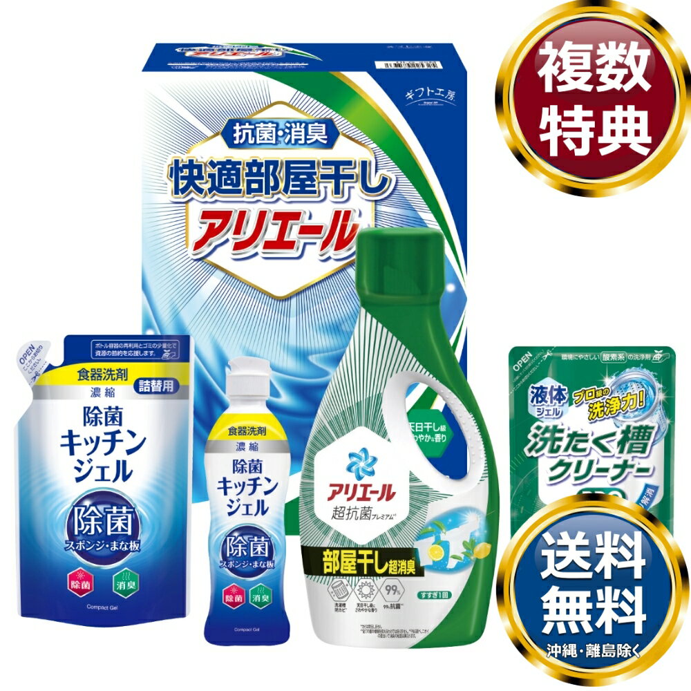 ギフト工房 快適部屋干しアリエールギフト 送料無料 香典返し 返礼品 贈答品 ギフト ギフトセット 詰め合わせ 手土産 高級 話題 人気 おすすめ