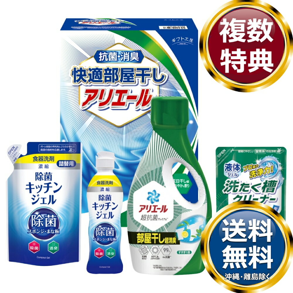 乐天商城 - ギフト工房 快適部屋干しアリエールギフト 送料無料 香典返し 返礼品 贈答品 ギフト ギフトセット 詰め合わせ 手土産 高級 話題 人気 おすすめ