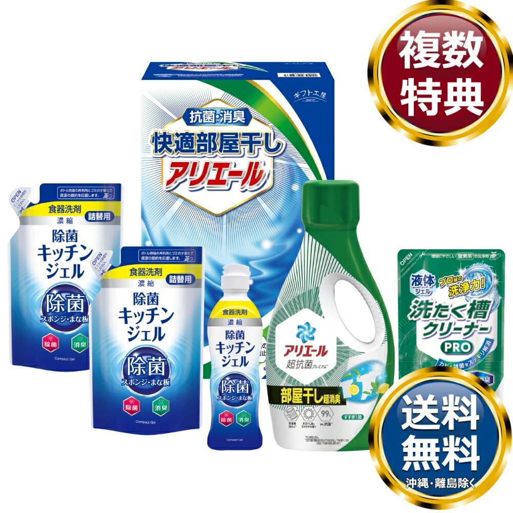 ギフト工房 快適部屋干しアリエールギフト 送料無料 香典返し 返礼品 贈答品 ギフト ギフトセット 詰め合わせ 手土産 高級 話題 人気 おすすめ