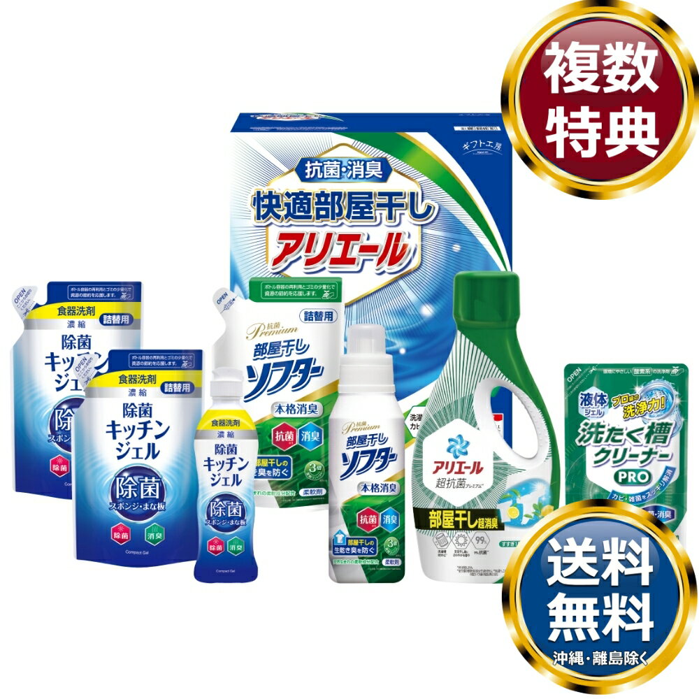 ギフト工房 快適部屋干しアリエールギフト 送料無料 香典返し 返礼品 贈答品 ギフト ギフトセット 詰め合わせ 手土産 高級 話題 人気 おすすめ
