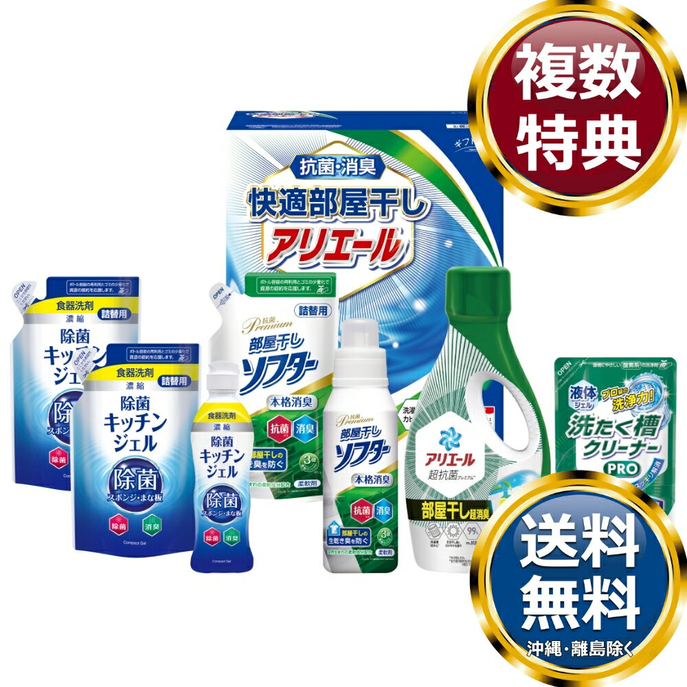 乐天商城 - ギフト工房 快適部屋干しアリエールギフト 送料無料 香典返し 返礼品 贈答品 ギフト ギフトセット 詰め合わせ 手土産 高級 話題 人気 おすすめ