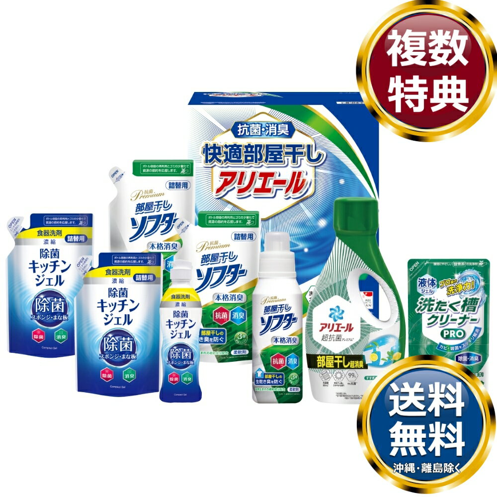 ギフト工房 快適部屋干しアリエールギフト 送料無料 香典返し 返礼品 贈答品 ギフト ギフトセット 詰め合わせ 手土産 高級 話題 人気 おすすめ