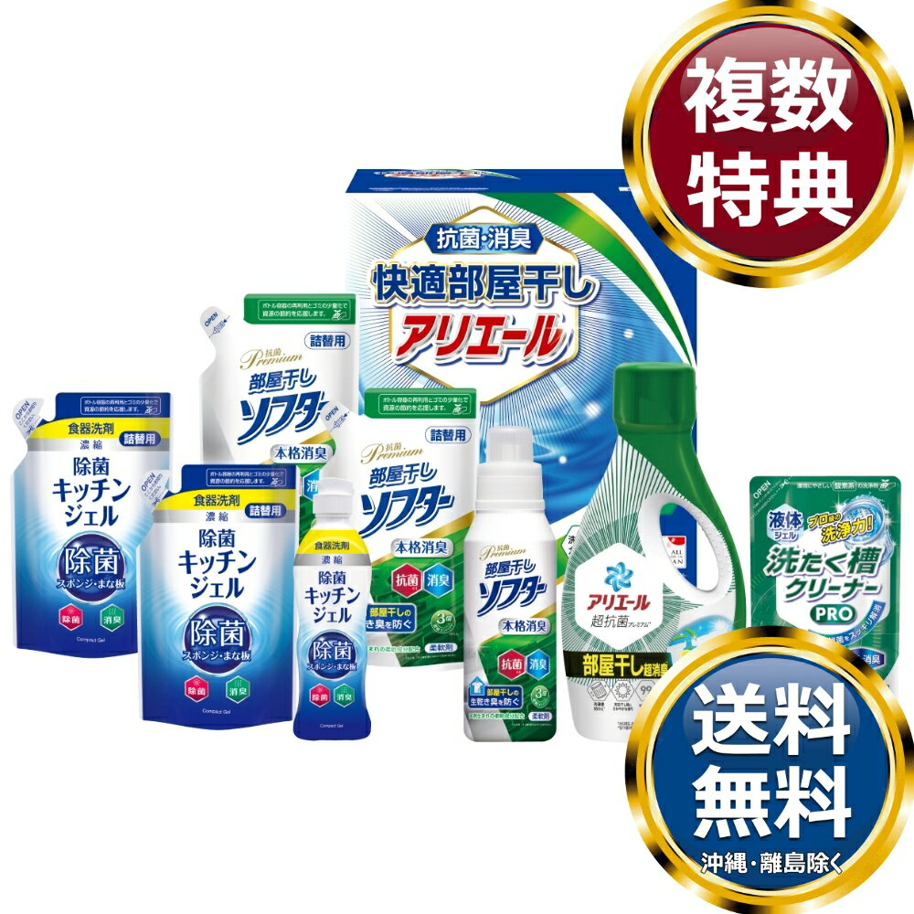 乐天商城 - ギフト工房 快適部屋干しアリエールギフト 送料無料 香典返し 返礼品 贈答品 ギフト ギフトセット 詰め合わせ 手土産 高級 話題 人気 おすすめ