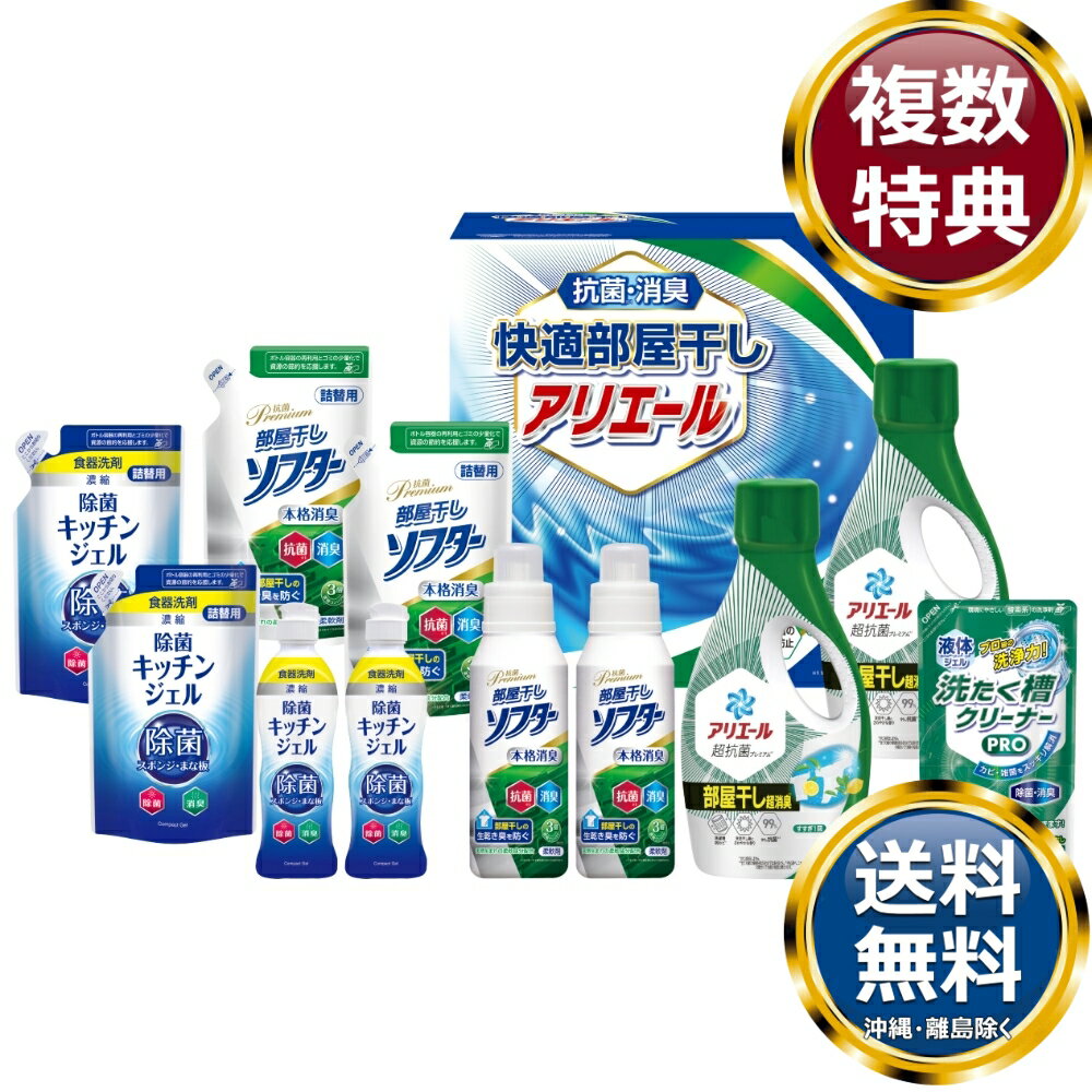 ギフト工房 快適部屋干しアリエールギフト 送料無料 香典返し 返礼品 贈答品 ギフト ギフトセット 詰め合わせ 手土産 高級 話題 人気 おすすめ