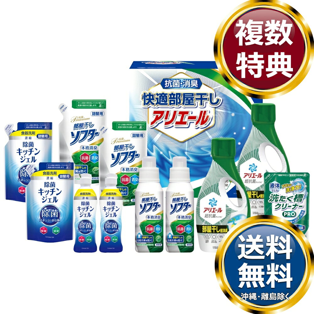 　商品説明生乾き臭・カビ臭にWで効く部屋干し用のアリエールジェルと本格消臭の抗菌部屋干しソフター、食器洗剤除菌キッチンジェルが入ったクリーンギフトです。 　商品情報商品内容P&Gアリエールジェル部屋干し超消臭700g×2、除菌キッチンジェル200ml×2、除菌キッチンジェル（詰替）160ml×2、抗菌部屋干しソフター300g×2、抗菌部屋干しソフター（詰替）300g×2、液体洗たく槽クリーナーPRO200g×1サイズ素材箱サイズ約28×29×20.8cm重量4630g製造国日本 　ご注意・メーカー事情により、予告なく仕様が一部変更となる場合がございます。・ギフト包装ご希望の場合は、ご注文個数分の包装代金がかかります。のしについては無料です。・お届け先が沖縄・離島の場合は別途送料がかかります。お問合せ　利用ガイド　会社概要【関連キーワード】香典返し 法事 法要 お中元 お歳暮 初七日 四十九日 一周忌 三回忌 七回忌 ギフト 贈り物 贈答品 返礼品 御礼 御祝 内祝 御供 お返し 手土産 プレゼント 法人ギフト グルメ スイーツ オススメ 人気 お値打ち 詰め合わせ のし 熨斗 包装 紙袋 ギフト工房 セット洗濯用洗剤・柔軟剤★ご予算から お選びいただけます。　　　★アイテム別に お選びいただけます。♪買えば買うほどお買い得♪ ♪ 5000円以上の洗剤・入浴剤 をもっとみる