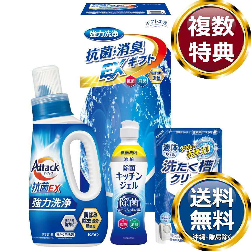　商品説明抗菌・消臭パワーでニオわない快適部屋干し。こだわりの本格消臭ギフトセットです。 　商品情報商品内容花王アタック抗菌EX750g、除菌キッチンジェル200ml、液体洗たく槽クリーナーPRO200g×各1サイズ素材箱サイズ約27.7×12.8×12cm重量1420g製造国日本 　ご注意・メーカー事情により、予告なく仕様が一部変更となる場合がございます。・ギフト包装ご希望の場合は、ご注文個数分の包装代金がかかります。のしについては無料です。・お届け先が沖縄・離島の場合は別途送料がかかります。お問合せ　利用ガイド　会社概要【関連キーワード】香典返し 法事 法要 お中元 お歳暮 初七日 四十九日 一周忌 三回忌 七回忌 ギフト 贈り物 贈答品 返礼品 御礼 御祝 内祝 御供 お返し 手土産 プレゼント 法人ギフト グルメ スイーツ オススメ 人気 お値打ち 詰め合わせ のし 熨斗 包装 紙袋 ギフト工房 セット洗濯用洗剤・柔軟剤★ご予算から お選びいただけます。　　　★アイテム別に お選びいただけます。♪買えば買うほどお買い得♪ ♪ 3000円未満の洗剤・入浴剤 をもっとみる