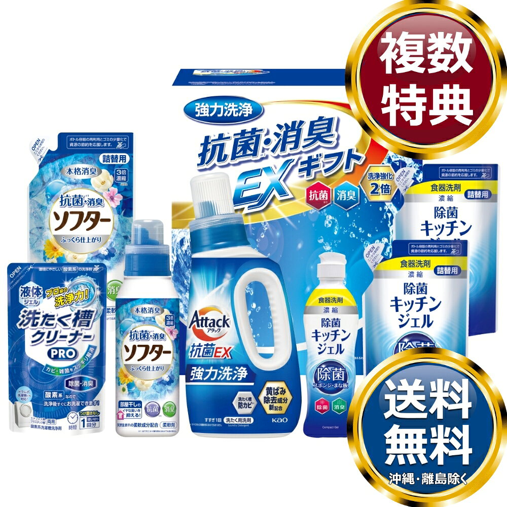 　商品説明抗菌・消臭パワーでニオわない快適部屋干し。こだわりの本格消臭ギフトセットです。 　商品情報商品内容花王アタック抗菌EX750g×1、抗菌消臭ソフター350g×1、抗菌消臭ソフター（詰替）300g×1、除菌キッチンジェル200ml×1、除菌キッチンジェル（詰替）160ml×2、液体洗たく槽クリーナーPRO200g×1サイズ素材箱サイズ約28×24.3×15cm重量2650g製造国日本 　ご注意・メーカー事情により、予告なく仕様が一部変更となる場合がございます。・ギフト包装ご希望の場合は、ご注文個数分の包装代金がかかります。のしについては無料です。・お届け先が沖縄・離島の場合は別途送料がかかります。お問合せ　利用ガイド　会社概要【関連キーワード】香典返し 法事 法要 お中元 お歳暮 初七日 四十九日 一周忌 三回忌 七回忌 ギフト 贈り物 贈答品 返礼品 御礼 御祝 内祝 御供 お返し 手土産 プレゼント 法人ギフト グルメ スイーツ オススメ 人気 お値打ち 詰め合わせ のし 熨斗 包装 紙袋 ギフト工房 セット洗濯用洗剤・柔軟剤★ご予算から お選びいただけます。　　　★アイテム別に お選びいただけます。♪買えば買うほどお買い得♪ ♪ 3000円〜4000円未満の洗剤・入浴剤 をもっとみる