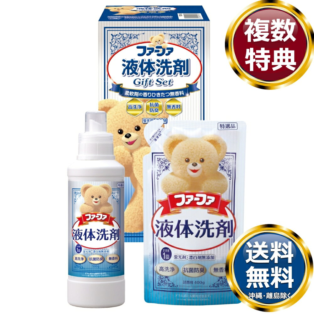 ファーファ液体洗剤ギフト 送料無料 香典返し 返礼品 贈答品 ギフト ギフトセット 詰め合わせ 手土産 高級 話題 人気 おすすめ