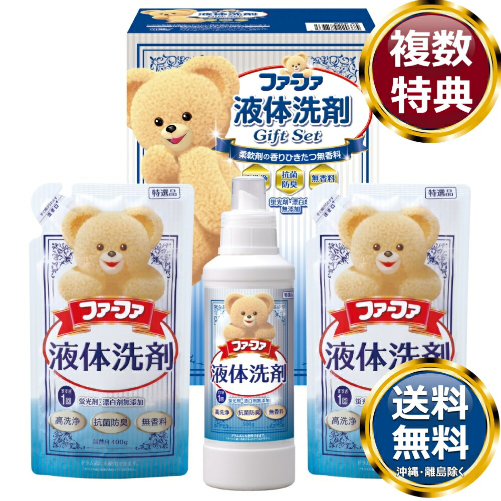 ファーファ液体洗剤ギフト 送料無料 香典返し 返礼品 贈答品 ギフト ギフトセット 詰め合わせ 手土産 高級 話題 人気 おすすめ