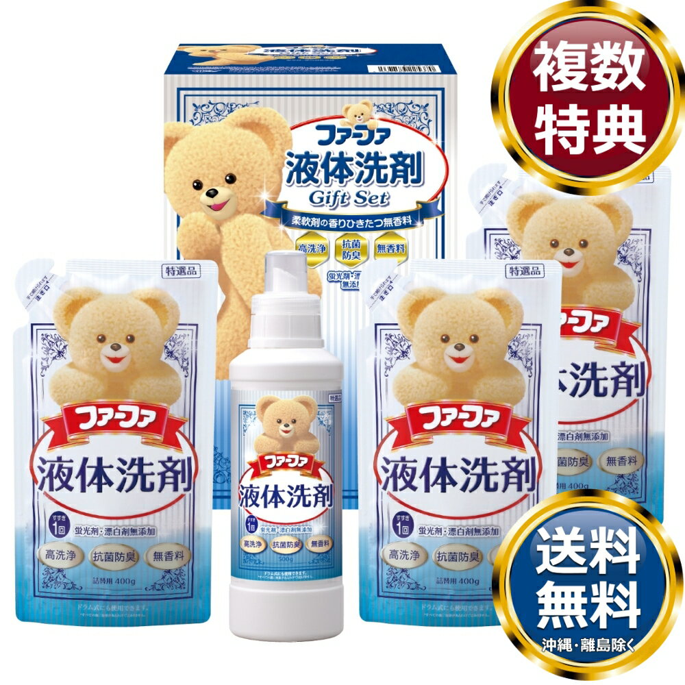 ファーファ液体洗剤ギフト 送料無料 香典返し 返礼品 贈答品 ギフト ギフトセット 詰め合わせ 手土産 高級 話題 人気 おすすめ