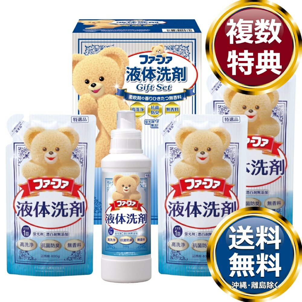 ファーファ液体洗剤ギフト 送料無料 香典返し 返礼品 贈答品 ギフト ギフトセット 詰め合わせ 手土産 高級 話題 人気 おすすめ