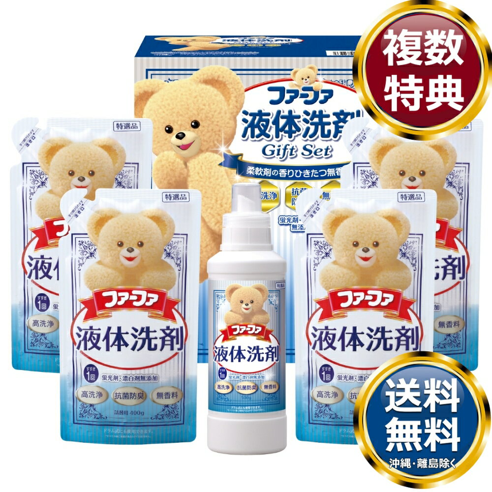 ファーファ液体洗剤ギフト 送料無料 香典返し 返礼品 贈答品 ギフト ギフトセット 詰め合わせ 手土産 高級 話題 人気 おすすめ