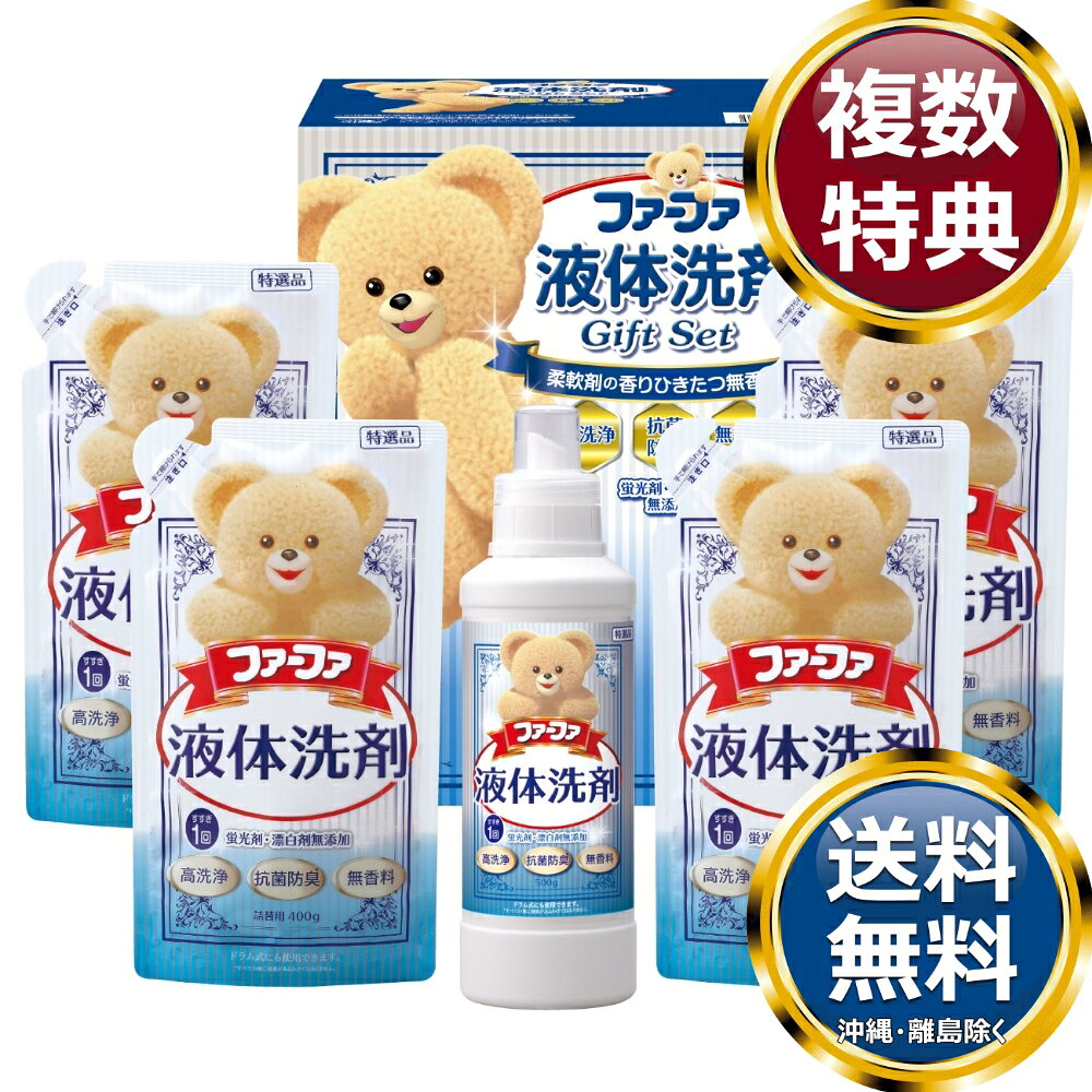 　商品説明抗菌・防臭・高洗浄機能をプラスした柔軟剤の香りがひきたつ無香料液体洗剤。すすぎ1回で節水・節電・時短にもなるかわいいファーファの洗剤ギフトです。 　商品情報商品内容ファーファ液体洗剤無香料500g×1、ファーファ液体洗剤無香料（詰替）400g×4サイズ素材箱サイズ約23.7×20×14.5cm重量2350g製造国日本 　ご注意・メーカー事情により、予告なく仕様が一部変更となる場合がございます。・ギフト包装ご希望の場合は、ご注文個数分の包装代金がかかります。のしについては無料です。・お届け先が沖縄・離島の場合は別途送料がかかります。お問合せ　利用ガイド　会社概要【関連キーワード】香典返し 法事 法要 お中元 お歳暮 初七日 四十九日 一周忌 三回忌 七回忌 ギフト 贈り物 贈答品 返礼品 御礼 御祝 内祝 御供 お返し 手土産 プレゼント 法人ギフト グルメ スイーツ オススメ 人気 お値打ち 詰め合わせ のし 熨斗 包装 紙袋 ファーファ液体洗剤ギフト セット洗濯用洗剤・柔軟剤★ご予算から お選びいただけます。　　　★アイテム別に お選びいただけます。♪買えば買うほどお買い得♪ ♪ 3000円未満の洗剤・入浴剤 をもっとみる