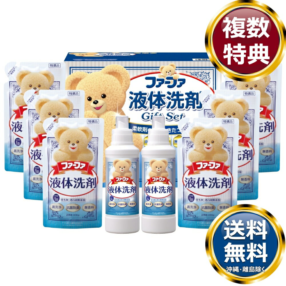 ファーファ液体洗剤ギフト 送料無料 香典返し 返礼品 贈答品 ギフト ギフトセット 詰め合わせ 手土産 高級 話題 人気 おすすめ