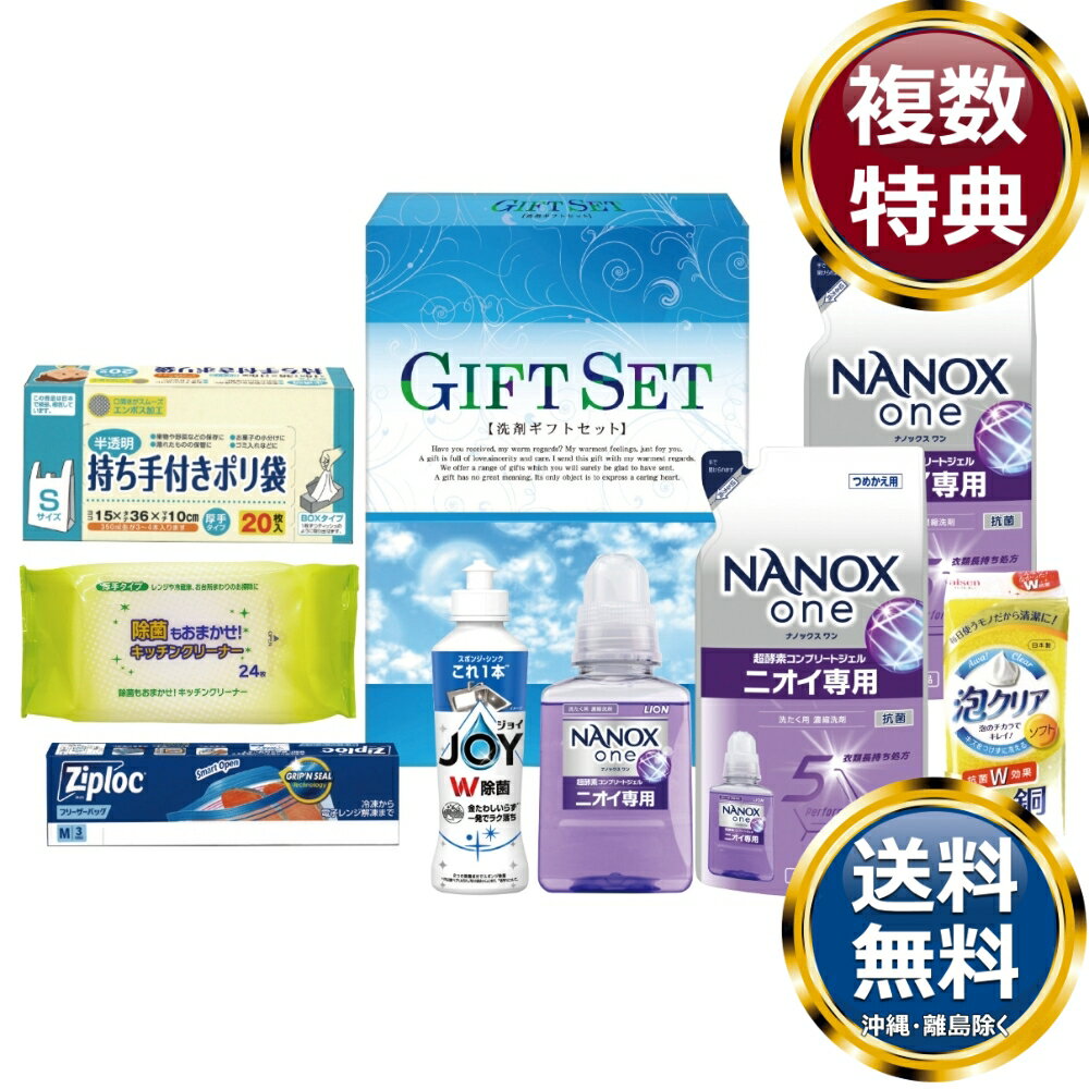 ナノ洗浄バラエティ洗剤セット 送料無料 香典返し 返礼品 贈答品 ギフト ギフトセット 詰め合わせ 手土産 高級 話題 人気 おすすめ