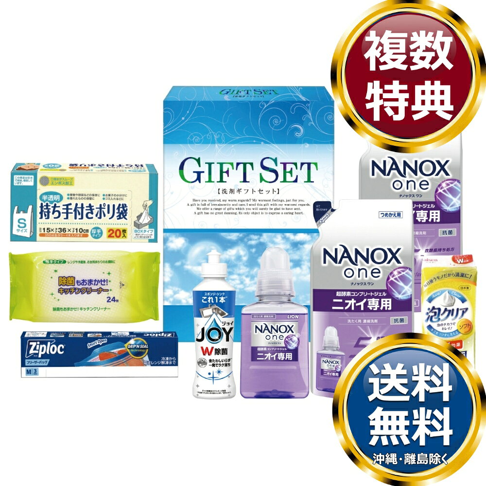　商品説明高い洗浄・消臭力と衣類の色を保つ機能を両立した高濃度コンプリートジェルライオンナノックスoneが入ったバラエティ洗剤セット。 　商品情報商品内容ライオンナノックスone380g×1、ライオンナノックスone（詰替）280g×2、P&G除菌ジョイコンパクト170ml×1、除菌キッチンクリーナー24枚×1、泡クリアスポンジ×1、ジップロックフリーザーバッグM3枚（タイ製）×1、持ち手付きポリ袋S20枚×1サイズ素材箱サイズ約24.5×16.5×13.6cm重量1600g製造国（フリーザーバッグ）タイ・（他）日本 　ご注意・メーカー事情により、予告なく仕様が一部変更となる場合がございます。・ギフト包装ご希望の場合は、ご注文個数分の包装代金がかかります。のしについては無料です。・お届け先が沖縄・離島の場合は別途送料がかかります。お問合せ　利用ガイド　会社概要【関連キーワード】香典返し 法事 法要 お中元 お歳暮 初七日 四十九日 一周忌 三回忌 七回忌 ギフト 贈り物 贈答品 返礼品 御礼 御祝 内祝 御供 お返し 手土産 プレゼント 法人ギフト グルメ スイーツ オススメ 人気 お値打ち 詰め合わせ のし 熨斗 包装 紙袋 ナノ洗浄バラエティ洗剤セット セット洗濯用洗剤・柔軟剤★ご予算から お選びいただけます。　　　★アイテム別に お選びいただけます。♪買えば買うほどお買い得♪ 　♪ 3000円〜4000円未満の洗剤・入浴剤 をもっとみる