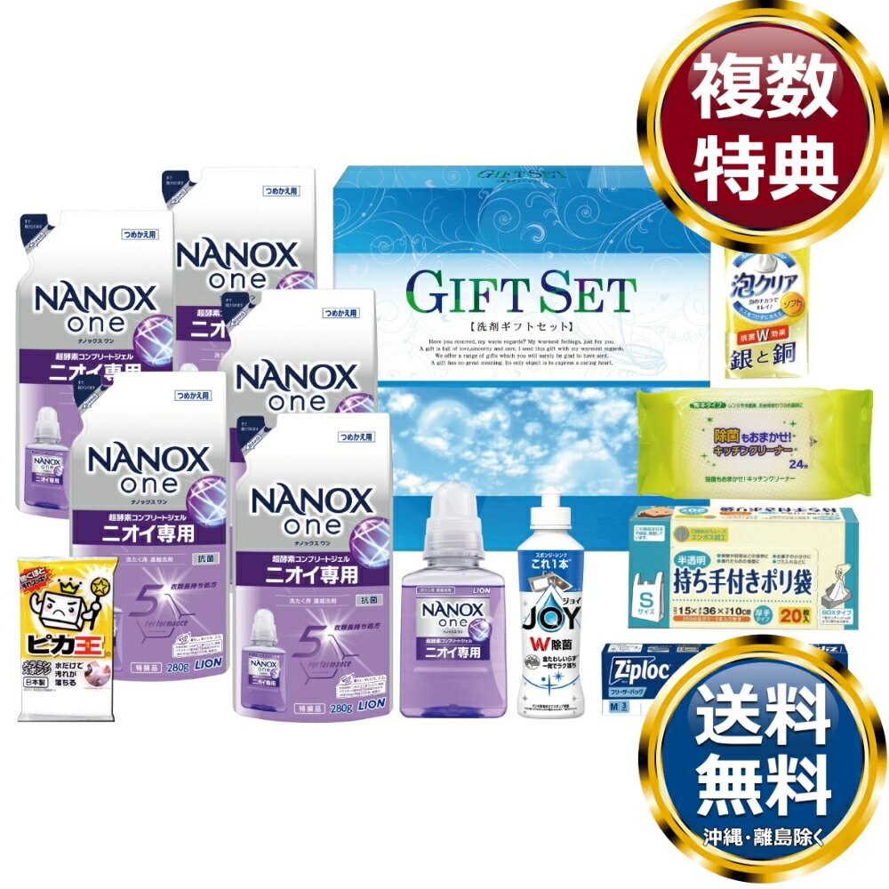 ナノ洗浄バラエティ洗剤セット 送料無料 香典返し 返礼品 贈答品 ギフト ギフトセット 詰め合わせ 手土産 高級 話題 人気 おすすめ