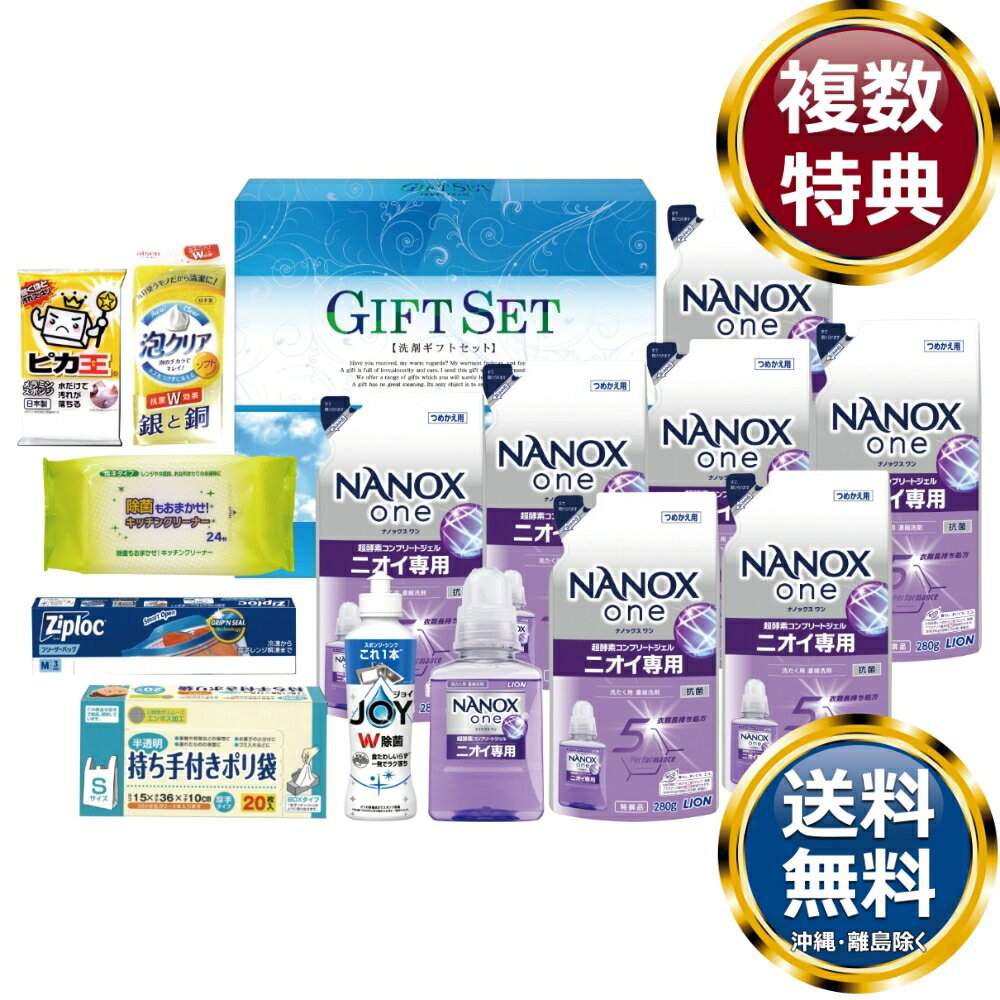 ナノ洗浄バラエティ洗剤セット 送料無料 香典返し 返礼品 贈答品 ギフト ギフトセット 詰め合わせ 手土産 高級 話題 人気 おすすめ