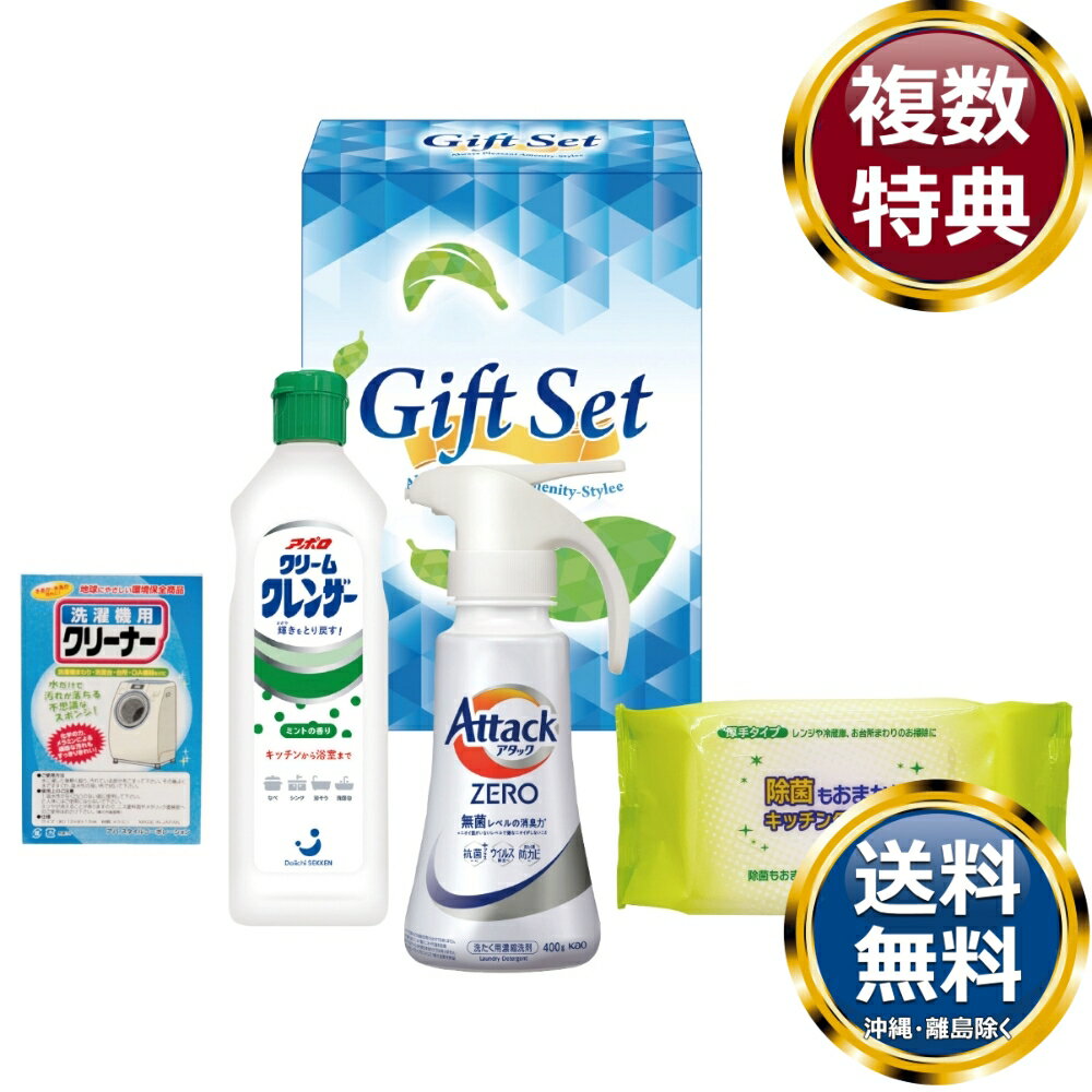 ゼロ洗浄バラエティ洗剤セット 送料無料 香典返し 返礼品 贈答品 ギフト ギフトセット 詰め合わせ 手土産 高級 話題 人気 おすすめ